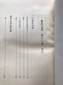 鲁迅全集12【竖版精装带函盒】