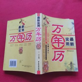 万年历一本通：万事不求人（1801-2100）