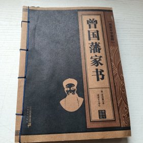 曾国藩家书（书香沂蒙书社正版古旧书籍）