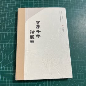 客梦千年话龙南［精装未拆封］