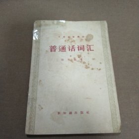 1957年初版《普通话词汇》