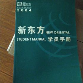 新东方学员手册