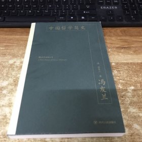 中国哲学简史：中国哲学入门读物