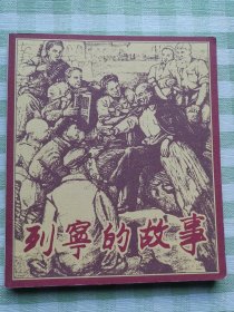 连环画：列宁的故事