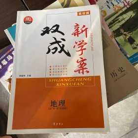 地理双城新学案地理