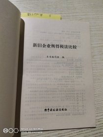 新旧企业所得税法比较
