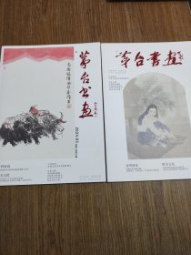 茅台书画 --2024年第1，3期 【2期合售】