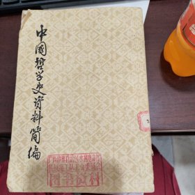 中国哲学史资料简编 中