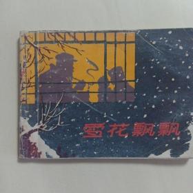 连环画 雪花飘飘（北京小学生连环画）