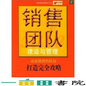 销售团队建设与管理麦肯思特营销顾问公司经济科学出9787505846708