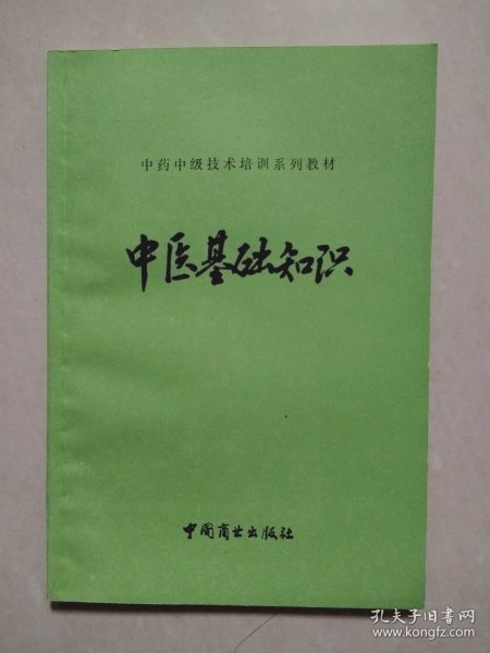 中医基础知识（中药中级技术培训系列教材）.