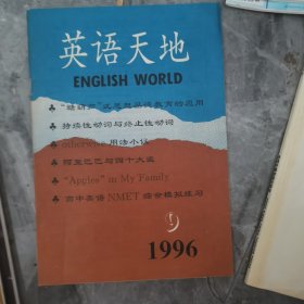 英语天地1996/9