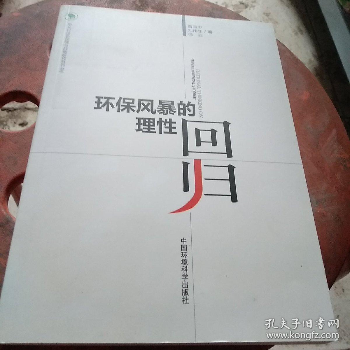 环保风暴的理性回归（环境与经济发展系列丛书 第一集）