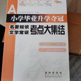 小学毕业升学夺冠：名著知识文学常识考点大集结