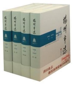 扬州市志（1988-2005 套装共4册 附光盘）