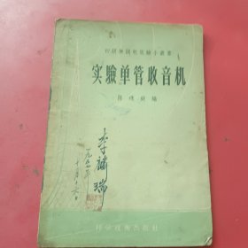 實(shí)驗(yàn)單管收音機(jī)