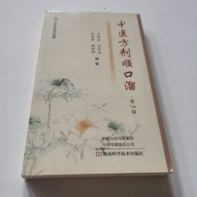 中医方剂顺口溜（第5版）