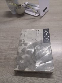 天人论:球体说:一个关于历史发展的假说