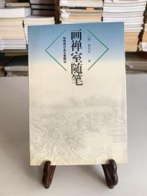 画禅室随笔（首版一印）/宋明清小品文集辑注