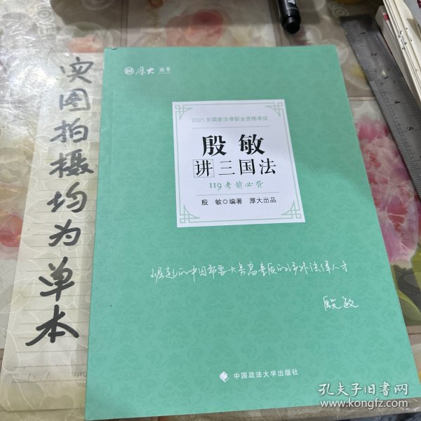 2021厚大法考119考前必背殷敏讲三国法考点速记必备知识点背诵小绿本精粹背诵版