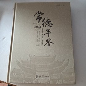 常德年鉴2023(总第24卷)