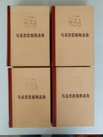 马克思恩格斯选集 全四卷【硬精装，人民出版社1974年版，几乎未阅，自然老旧的品相，非常难得。】