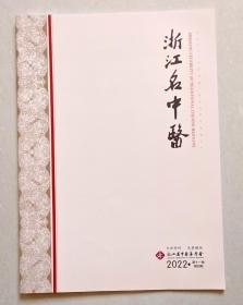 浙江名中医 2022年第11卷第4期（总第38期）