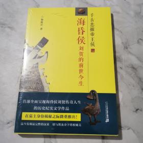 海昏侯刘贺的前世今生：千古悲摧帝王侯（未拆封）a1098