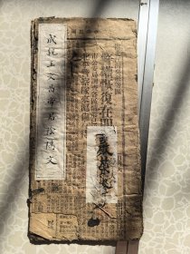 成亲王文昌君阴阳文 拓本 不全 尺寸32开