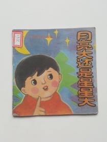 月亮大还是星星大