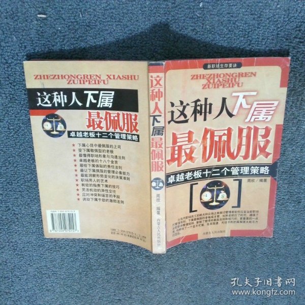 这种人下属最佩服  周欣 内蒙古人民出版社