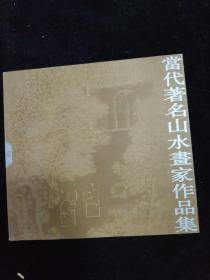 当代著名山水画家作品集（壹）