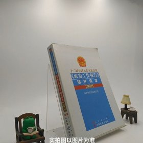 十二届全国人大五次会议《政府工作报告》辅导读本（2017）