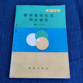 数学奥林匹克同步辅导初一分册