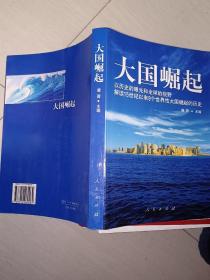 大国崛起：解读15世纪以来9个世界性大国崛起的历史