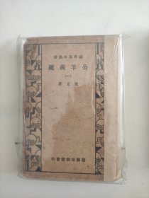 公羊義疏(第一册)
