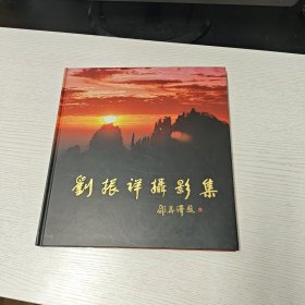 劉振祥攝影集（劉振祥簽贈本）