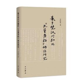 基于梵汉对勘的《无量寿经》语法研究 中西书局