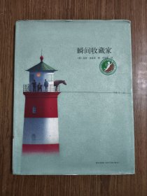 瞬间收藏家 【馆藏】