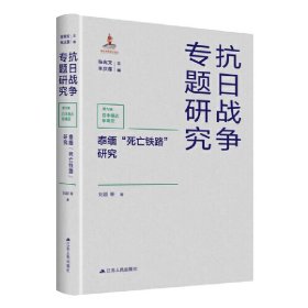 正版 泰缅“死亡铁路”研究（抗日战争专题研究） 9787214266279 江苏人民出版社