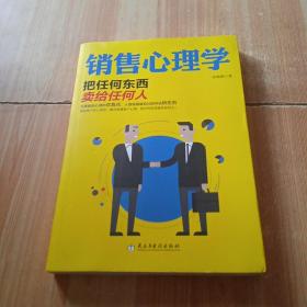 销售心理学：把任何东西卖给任何人