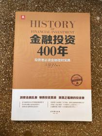 金融投资400年