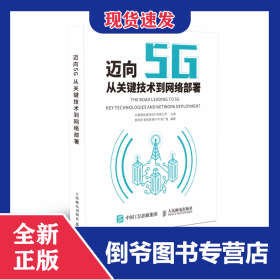 迈向5G(从关键技术到网络部署) 9787115484147