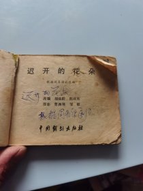 连环画 迟开的花朵