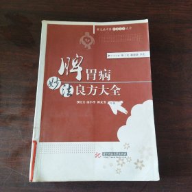 常见病中医妙法良方大全丛书：脾胃病妙法良方大全(沙红玉)