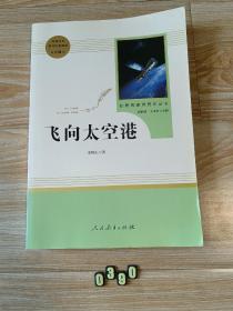 中小学新版教材（部编版）配套课外阅读·名著阅读课程化丛书：飞向太空港（八年级上）