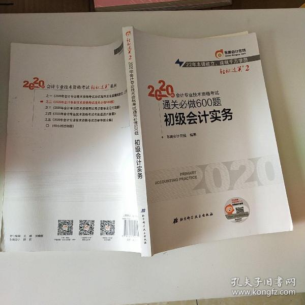 东奥初级会计2020 轻松过关2 2020年会计专业技术资格考试机考题库一本通 初级会计实务 轻二