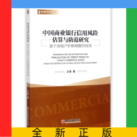 中国商业银行信用风险估算与防范研究(基于房地产价格调整的视角)/金融研究文库