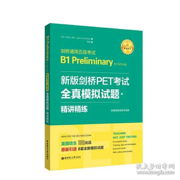 新版剑桥PET考试.全真模拟试题+精讲精练.剑桥通用五级考试B1 Preliminary for Schools （赠音频）