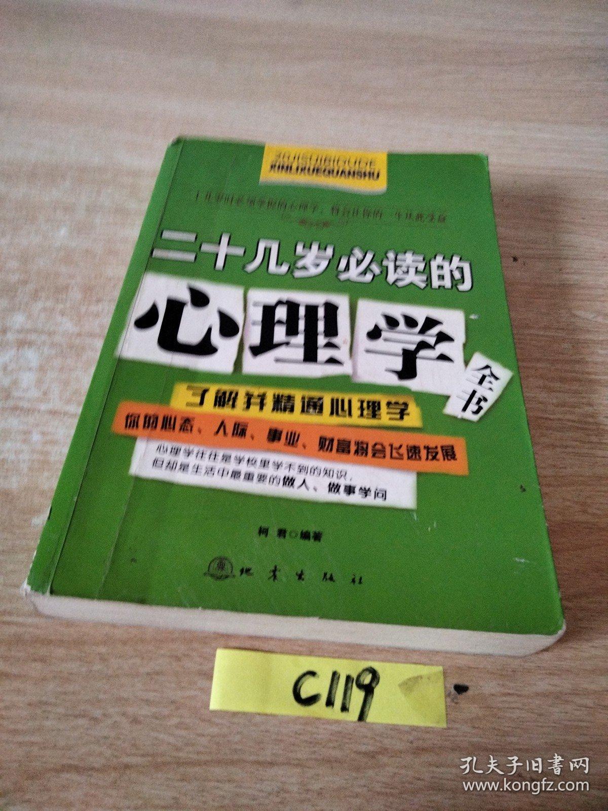 二十几岁必读的心理学全书